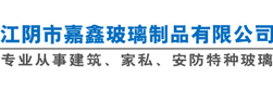 江阴市嘉鑫玻璃制品有限公司